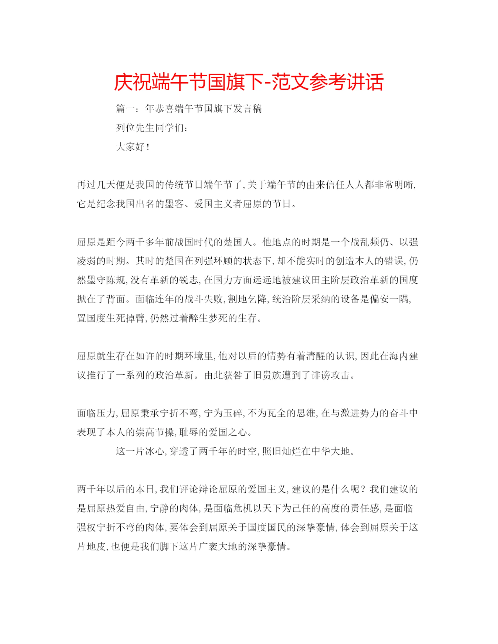 精编庆祝端午节国旗下范文.docx