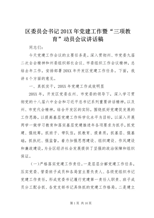 区委员会书记201X年党建工作暨“三项教育”动员会议讲话稿.docx