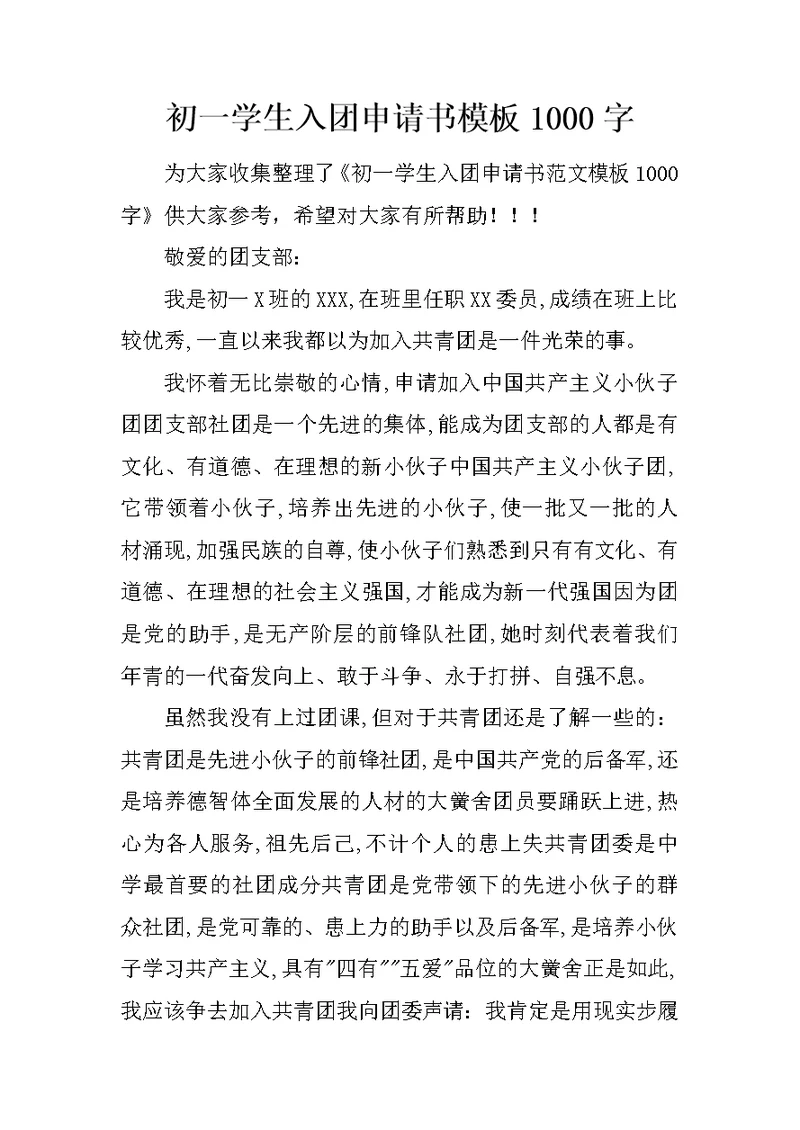 初一学生入团申请书模板1000字 1