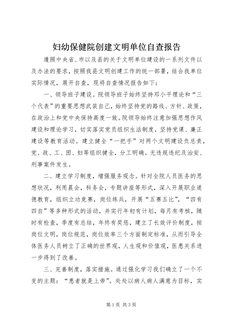 妇幼保健院创建文明单位自查报告 (5).docx