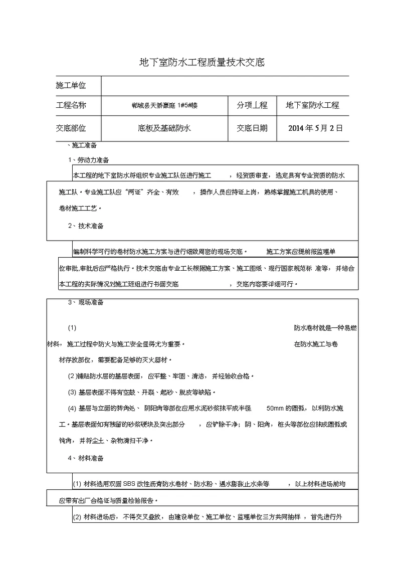 地下室防水技术交底