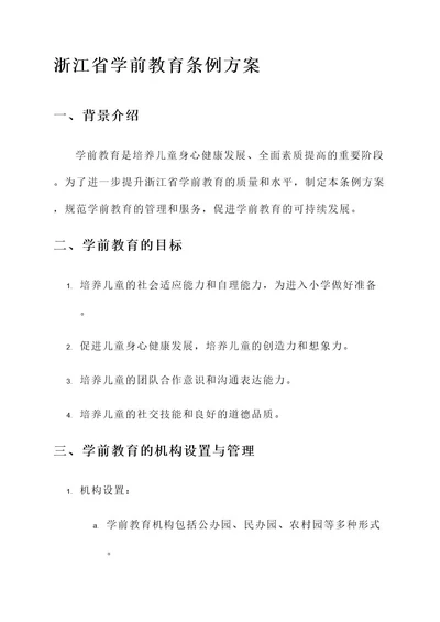 浙江省学前教育条例方案