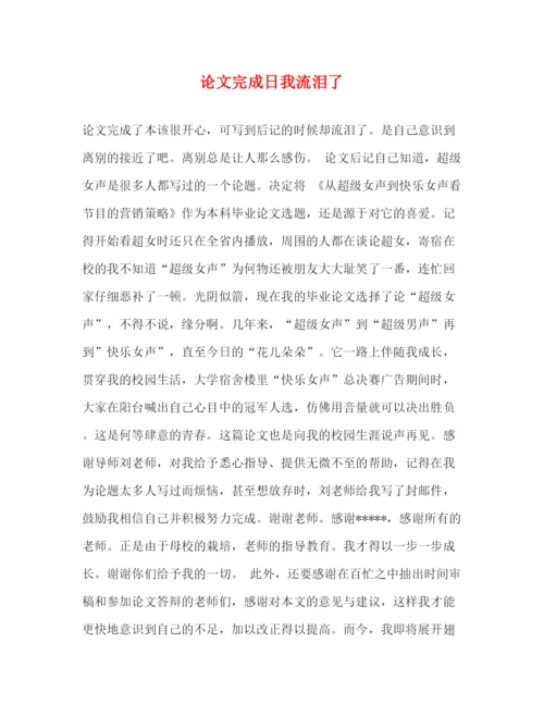 精编之论文完成日我流泪了.docx