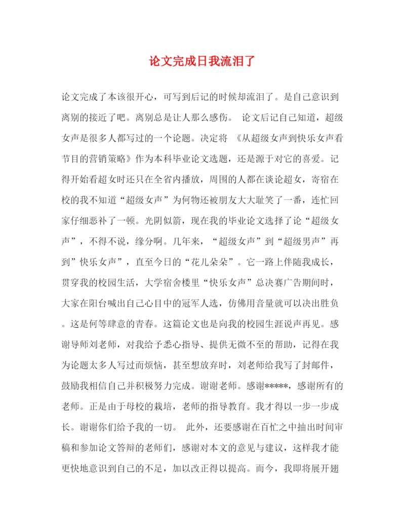 精编之论文完成日我流泪了.docx