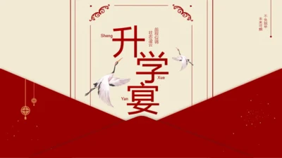 红色喜庆风升学宴PPT模板
