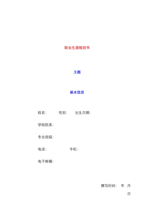 职业生涯规划书范本.docx