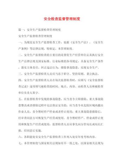 精编之安全检查监督管理制度.docx