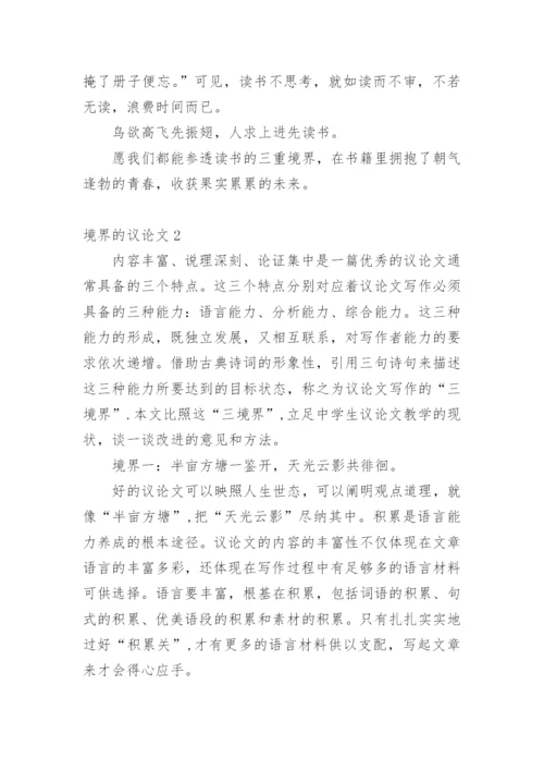 境界的议论文.docx