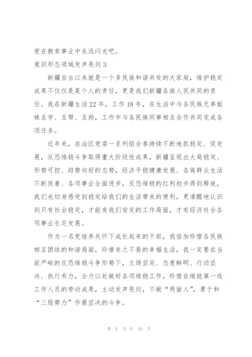 意识形态领域发声亮剑【八篇】.docx