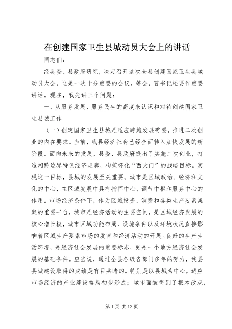 在创建国家卫生县城动员大会上的讲话.docx