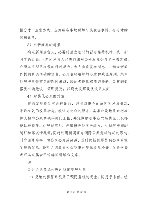 从公共关系学角度分析政府处理危机的措施.docx