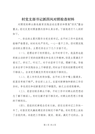 村党支部书记抓四风对照检查材料.docx