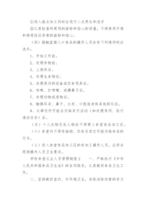 学校食堂从业人员管理制度.docx