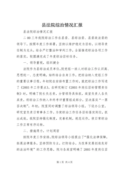 县法院综治情况汇报 (5).docx