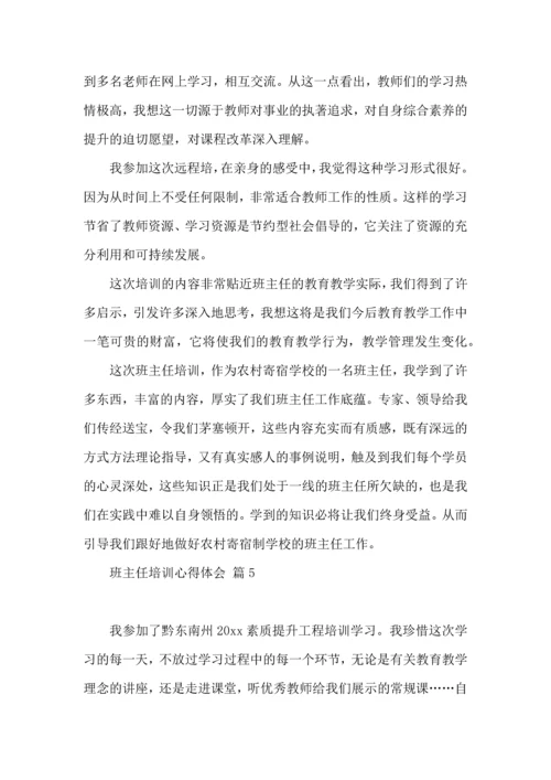 关于班主任培训心得体会汇总八篇.docx