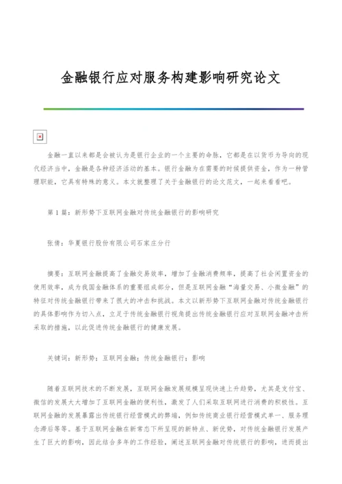 金融银行应对服务构建影响研究论文.docx