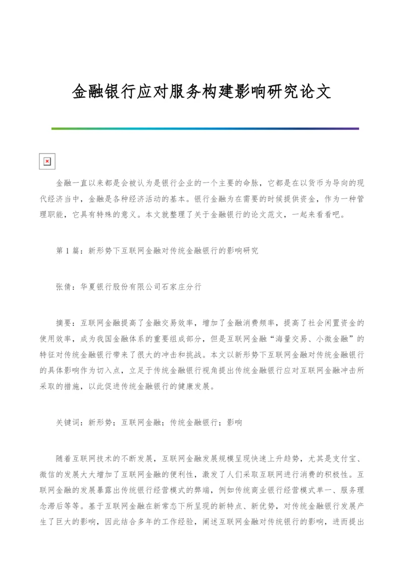 金融银行应对服务构建影响研究论文.docx
