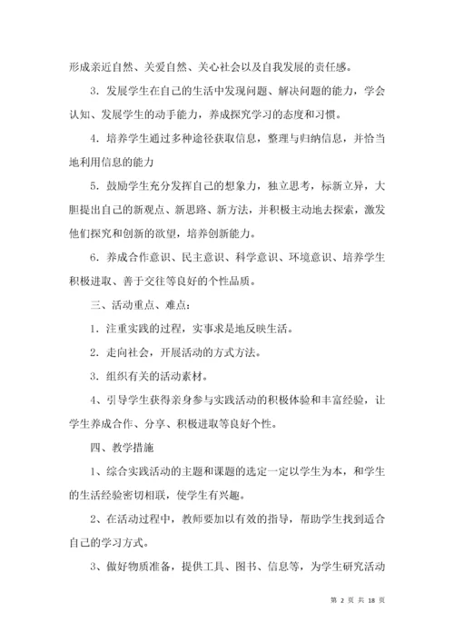 小学六年级综合实践活动计划 (3).docx