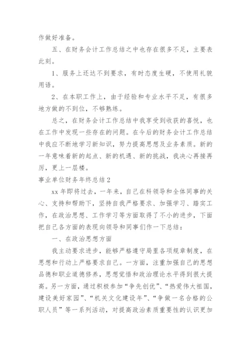 事业单位财务年终总结_1.docx
