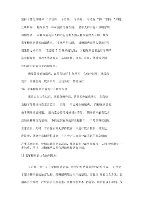 老年糖尿病健康管理