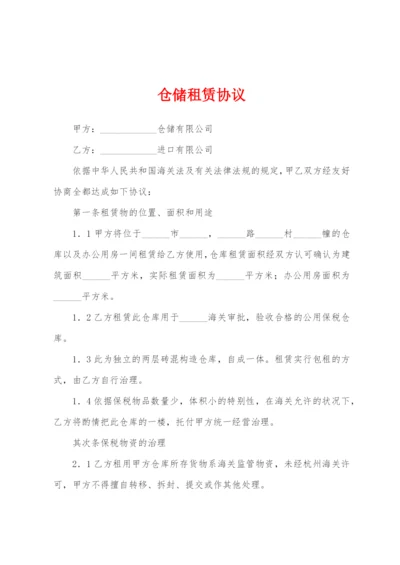 仓储租赁协议.docx