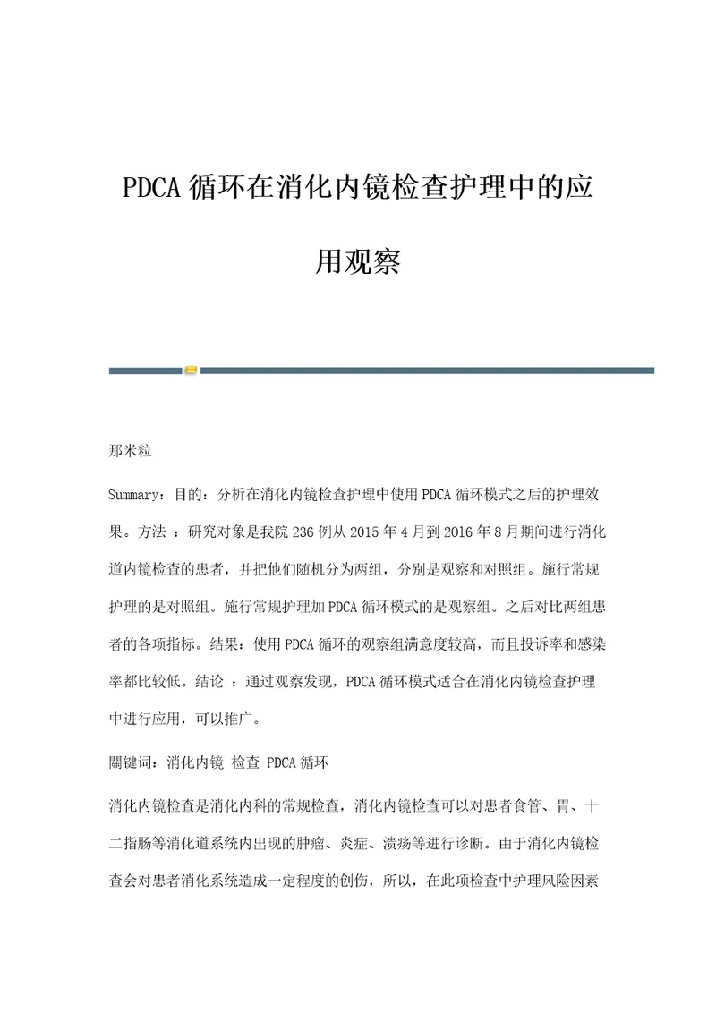 PDCA循环在消化内镜检查护理中的应用观察