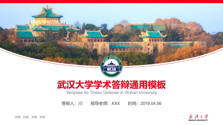 红色武汉大学专属学术汇报毕业答辩通用PPT模板