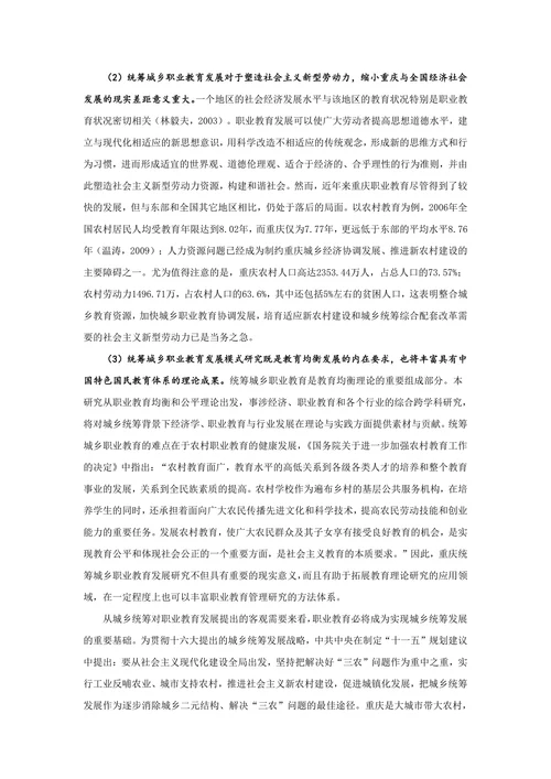 重庆统筹城乡职业教育的发展模式
