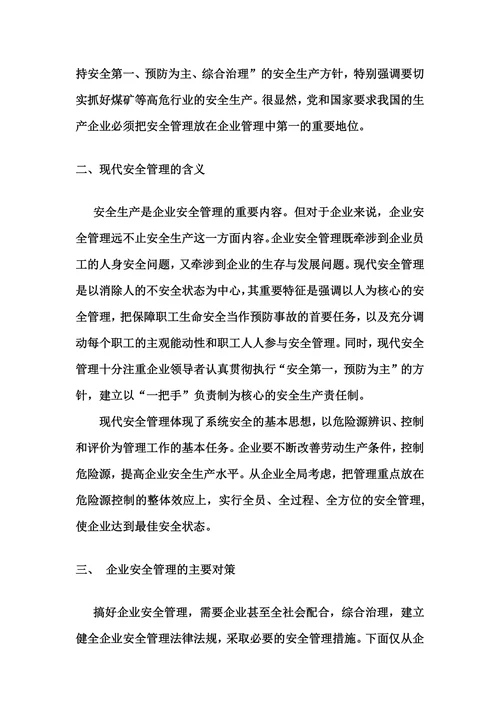浅谈企业安全管理