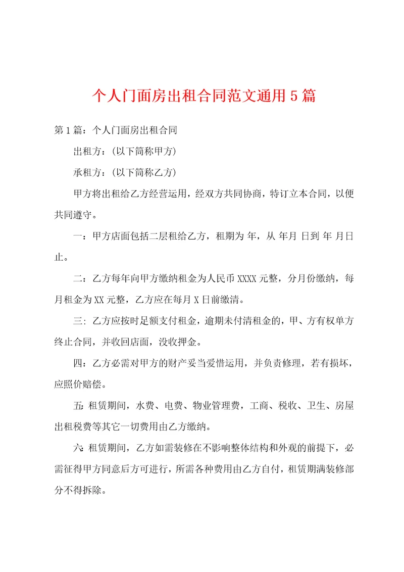 个人门面房出租合同范文通用5篇