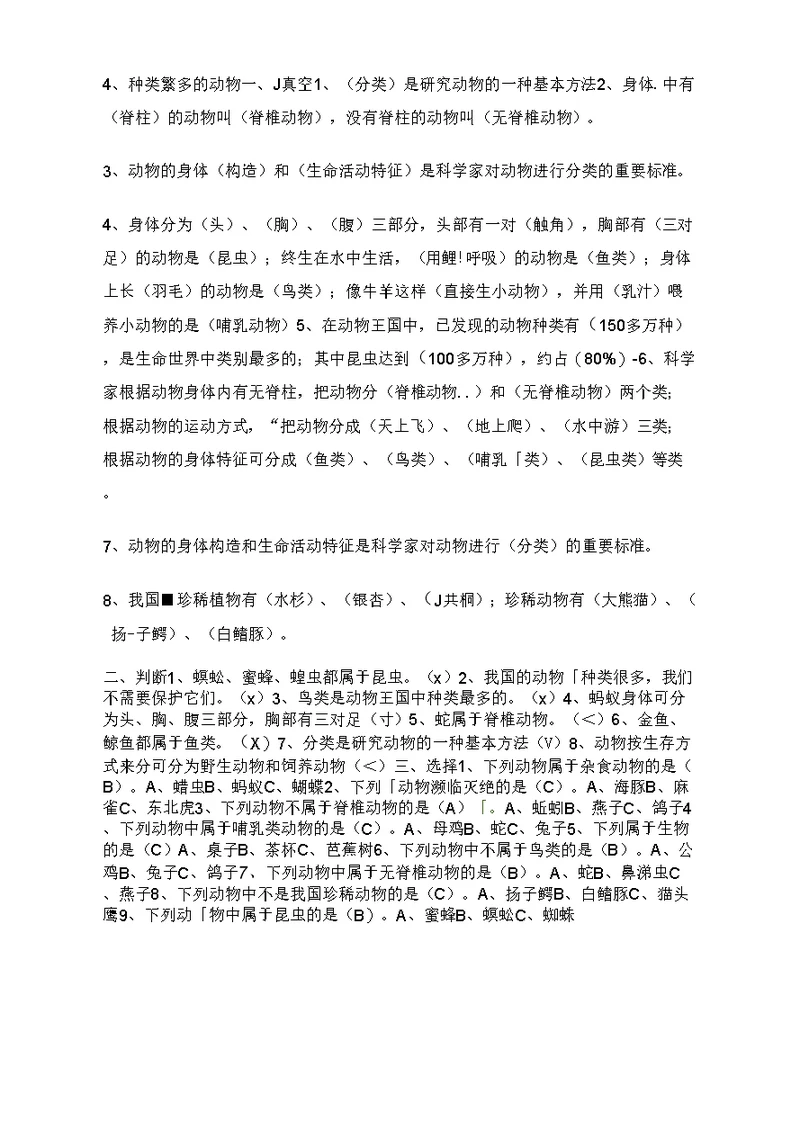 教科版科学六上4.4种类繁多的动物练习题