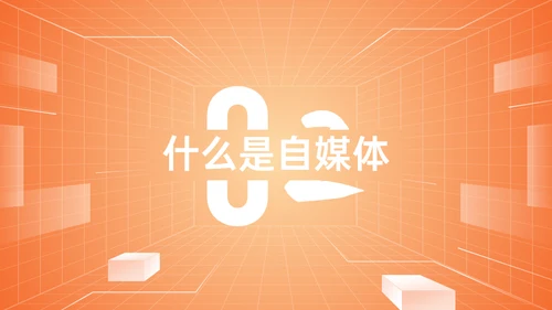 新媒体与自媒体运营通用PPT模板