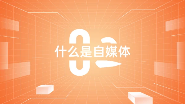 新媒体与自媒体运营通用PPT模板