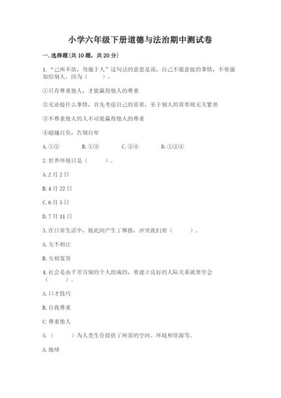 小学六年级下册道德与法治期中测试卷ab卷.docx