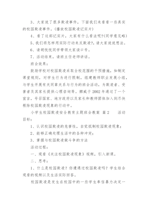 小学生校园欺凌安全教育主题班会教案.docx