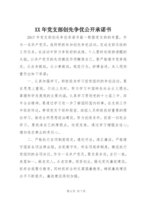 某年党支部创先争优公开承诺书.docx