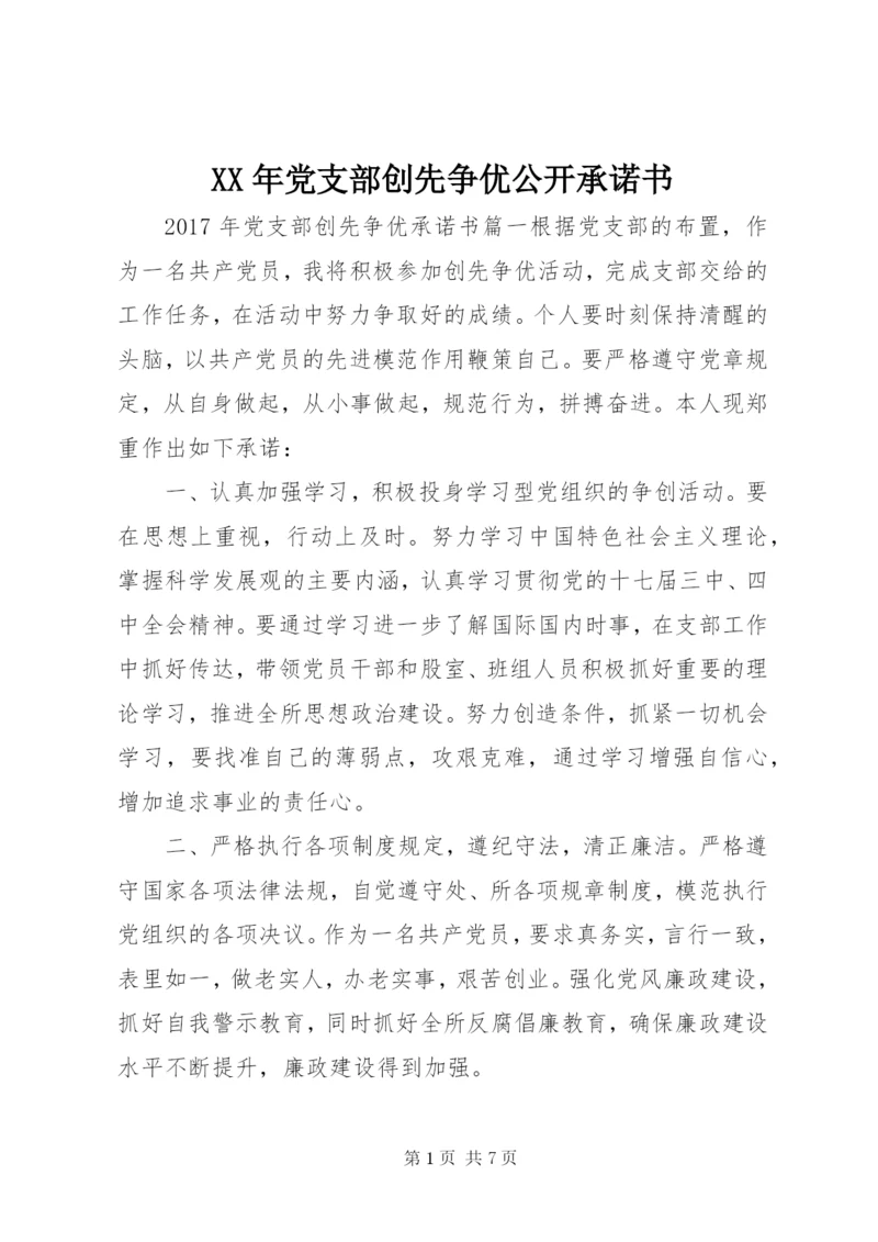 某年党支部创先争优公开承诺书.docx