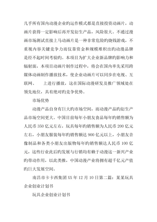 玩具商业计划书.docx