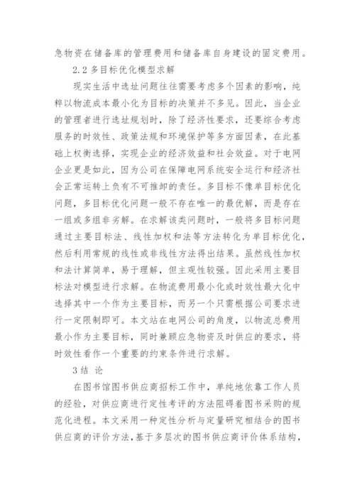对多目标优化的电网应急物资储备库选址模型进行研究论文.docx