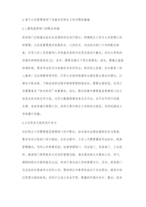 公共管理视角下社区矫正工作问题探讨.docx