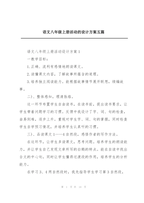 语文八年级上册活动的设计方案五篇.docx