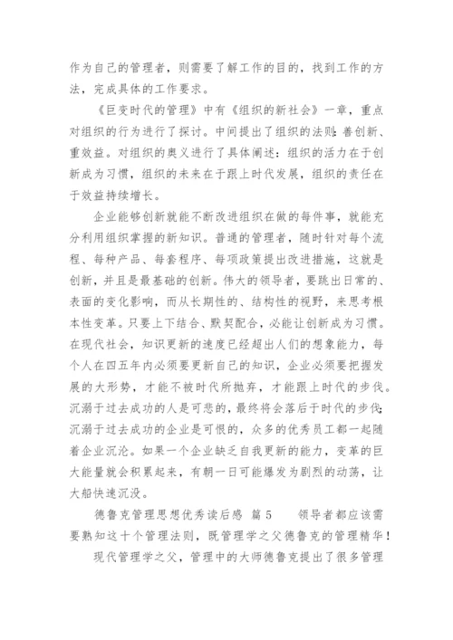 德鲁克管理思想优秀读后感_1.docx