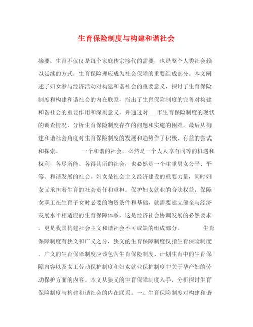 精编之生育保险制度与构建和谐社会.docx