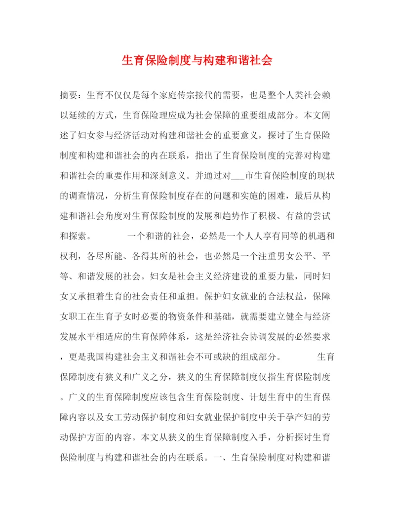 精编之生育保险制度与构建和谐社会.docx