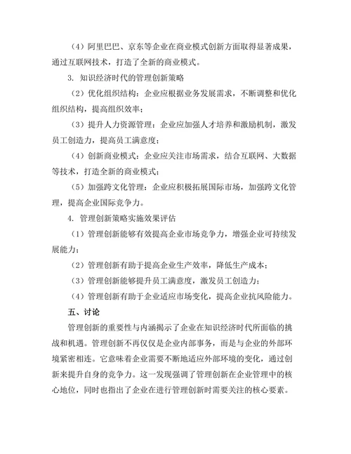 知识经济时代的管理创新策略分析