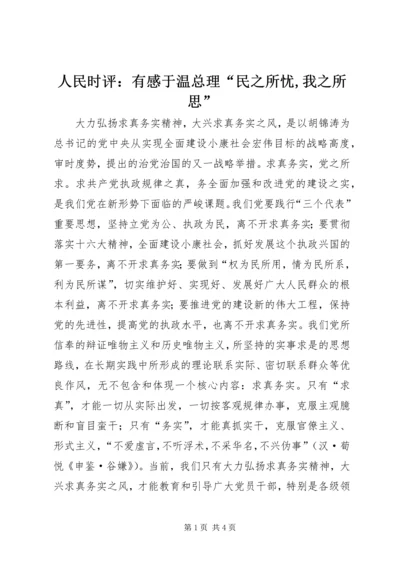 人民时评：有感于温总理“民之所忧,我之所思”.docx