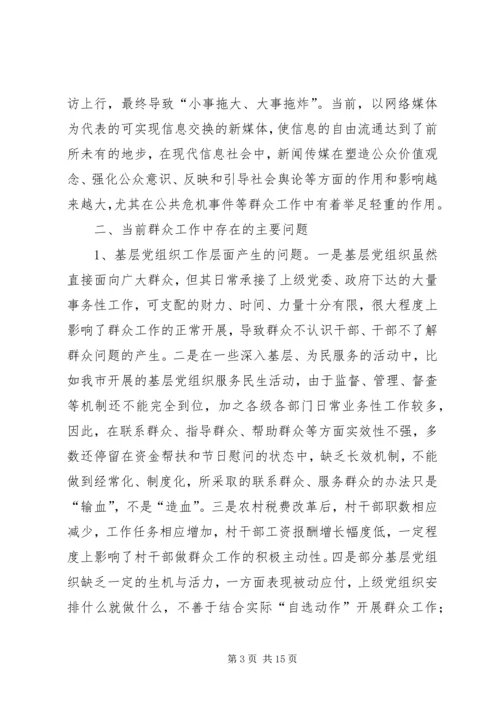 在新形势下如何开展群众工作的调研报告及建议 (3).docx