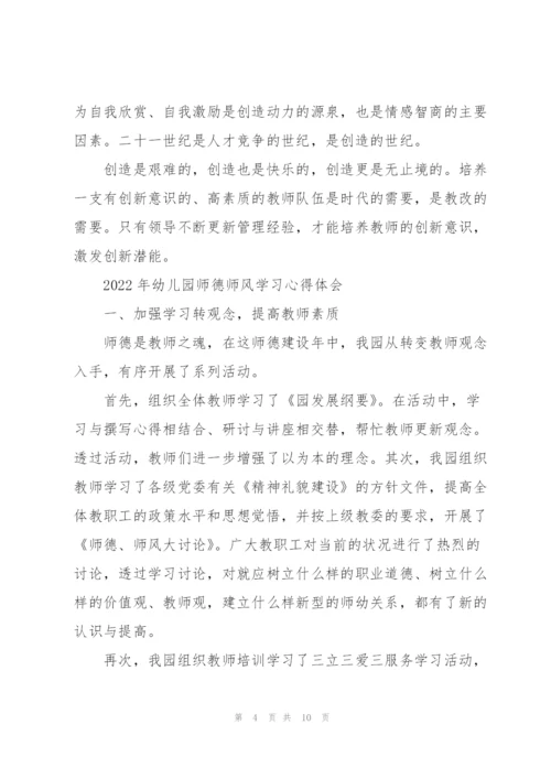 2022年幼儿园师德师风学习心得体会.docx