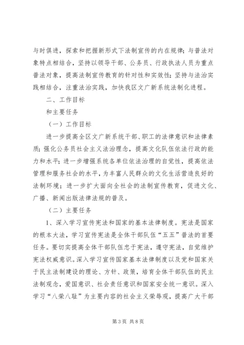 文广局五五普法规划.docx