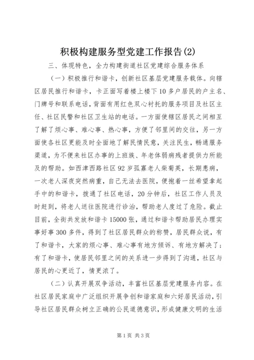 积极构建服务型党建工作报告(2).docx